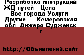 Разработка инструкций ЖД путей › Цена ­ 10 000 - Все города Услуги » Другие   . Кемеровская обл.,Анжеро-Судженск г.